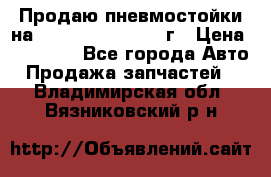 Продаю пневмостойки на Lexus RX 350 2007 г › Цена ­ 11 500 - Все города Авто » Продажа запчастей   . Владимирская обл.,Вязниковский р-н